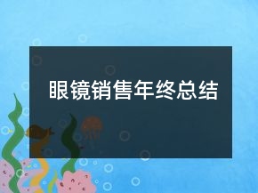 眼鏡銷售年終總結(jié)