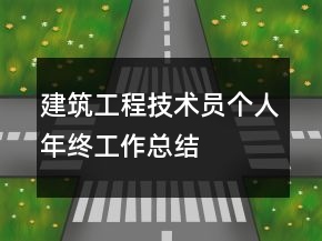 建筑工程技術(shù)員個(gè)人年終工作總結(jié)