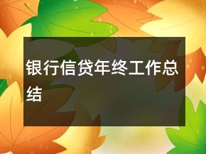 銀行信貸年終工作總結(jié)