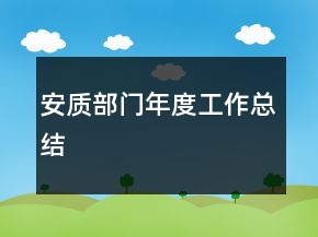 安質(zhì)部門(mén)年度工作總結(jié)