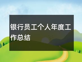 銀行員工個(gè)人年度工作總結(jié)