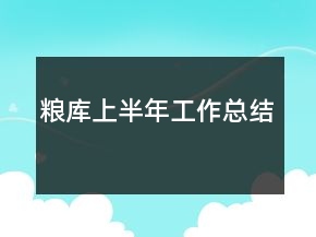 糧庫上半年工作總結