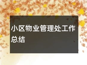 小區(qū)物業(yè)管理處工作總結(jié)