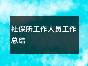 社保所工作人員工作總結(jié)