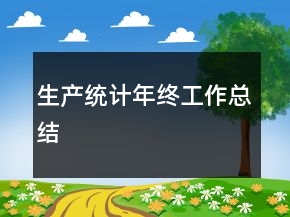 生產(chǎn)統(tǒng)計(jì)年終工作總結(jié)