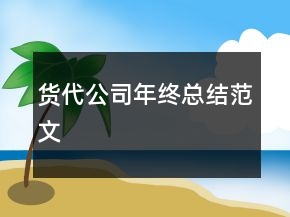 貨代公司年終總結(jié)范文