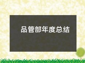 品管部年度總結(jié)