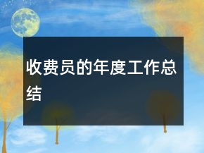 收費員的年度工作總結(jié)