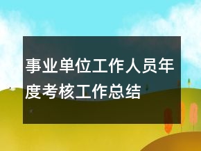 事業(yè)單位工作人員年度考核工作總結(jié)
