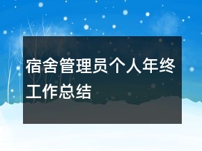 宿舍管理員個人年終工作總結(jié)