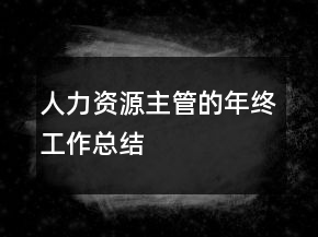 人力資源主管的年終工作總結
