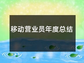 移動(dòng)營(yíng)業(yè)員年度總結(jié)