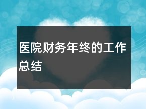 醫(yī)院財(cái)務(wù)年終的工作總結(jié)
