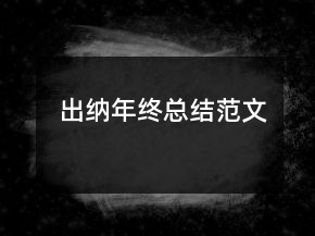出納年終總結(jié)范文