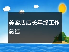 美容店店長(zhǎng)年終工作總結(jié)