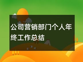 公司營銷部門個人年終工作總結(jié)