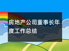 房地產(chǎn)公司董事長年度工作總結(jié)