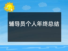 輔導員個人年終總結(jié)