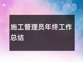 施工管理員年終工作總結(jié)