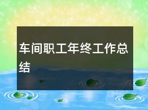 車(chē)間職工年終工作總結(jié)