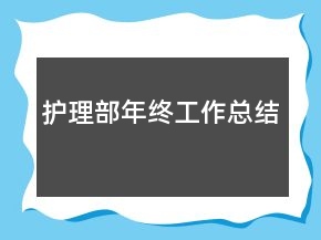 護(hù)理部年終工作總結(jié)