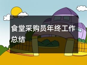 食堂采購(gòu)員年終工作總結(jié)