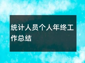 統(tǒng)計人員個人年終工作總結