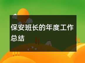 保安班長的年度工作總結(jié)