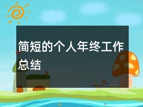 簡短的個人年終工作總結
