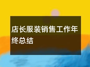 店長服裝銷售工作年終總結(jié)
