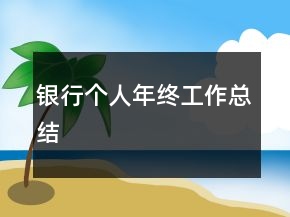 銀行個(gè)人年終工作總結(jié)