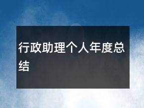 行政助理個人年度總結(jié)