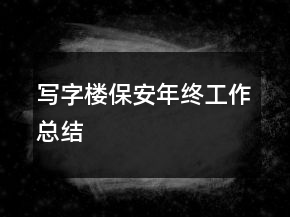 寫字樓保安年終工作總結(jié)
