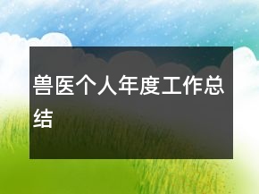 獸醫(yī)個人年度工作總結(jié)