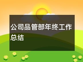 公司品管部年終工作總結(jié)