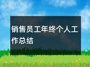 銷售員工年終個(gè)人工作總結(jié)