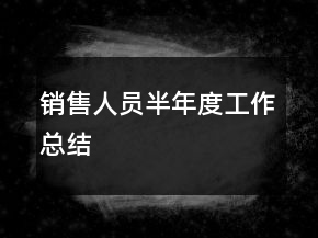 銷(xiāo)售人員半年度工作總結(jié)