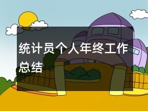 統(tǒng)計員個人年終工作總結