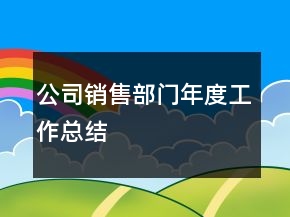 公司銷售部門(mén)年度工作總結(jié)