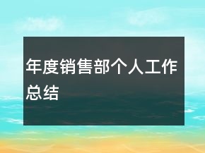 年度銷售部個人工作總結(jié)