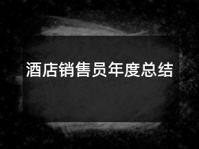 酒店銷售員年度總結(jié)