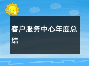 客戶服務中心年度總結(jié)