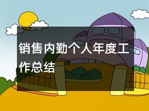 銷售內勤個人年度工作總結