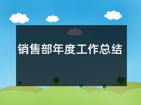 銷售部年度工作總結(jié)