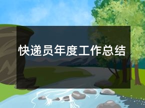 快遞員年度工作總結(jié)