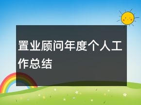 置業(yè)顧問年度個人工作總結(jié)