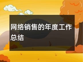 網(wǎng)絡(luò)銷(xiāo)售的年度工作總結(jié)