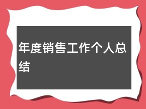年度銷售工作個(gè)人總結(jié)