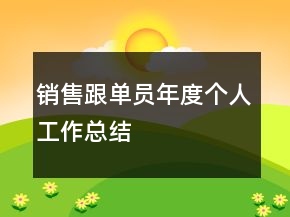 銷售跟單員年度個人工作總結