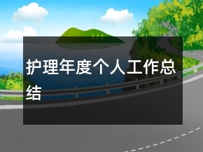 護理年度個人工作總結